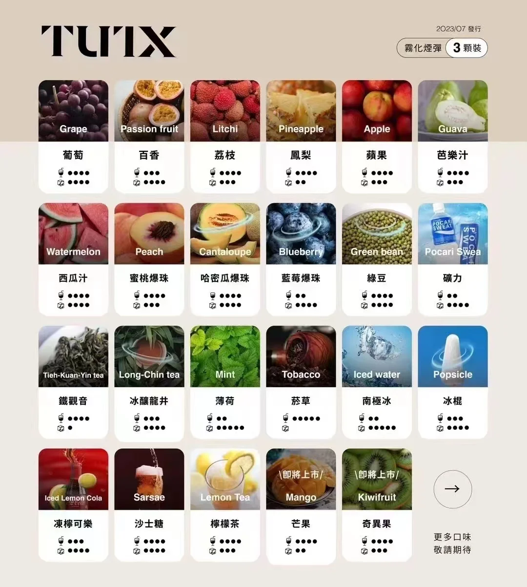 TUTX煙彈29種風味與一代通用煙彈