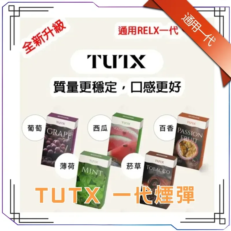 TUTX 煙彈|29種口味 · 通用SP2S/LANA/ILIA 一代主機|一盒三入