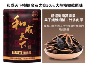 【精選海南萬寧果-】和成天下檳榔-金石之交50元